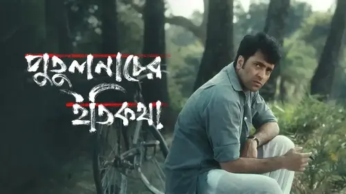 Putulnacher Itikatha Bengali Drama Movie Thumbnail