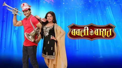 Babli Ke Baaraat Bhojpuri Comedy Movie Thumbnail