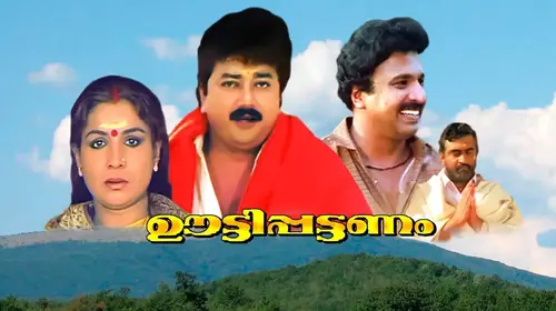 Oottippattanam Malayalam Comedy Movie Thumbnail