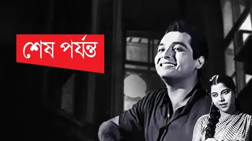 Shesh Porjonto Bengali Romance Movie Thumbnail