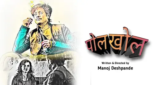 Polkhol Marathi Comedy Shorts Thumbnail