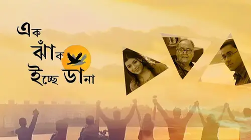 Ek Jhank Ichhe Dana Bengali Drama Movie Thumbnail
