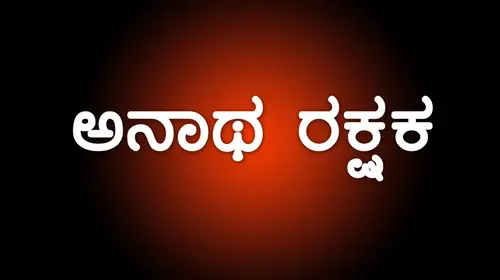 Anatha Rakshaka Kannada Drama Movie Thumbnail
