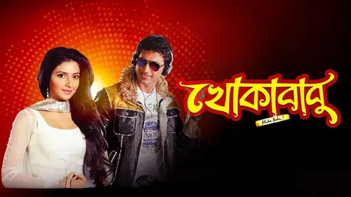Khokababu Bengali Action Movie Thumbnail