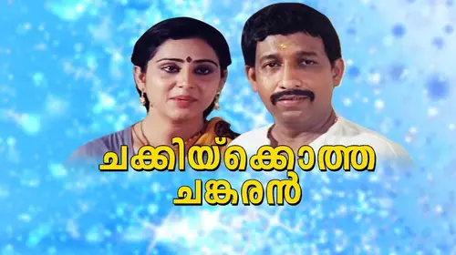Chakkikotha Chankaran Malayalam Comedy Movie Thumbnail