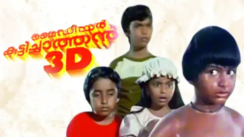 My Dear Kuttichathan Malayalam Fantasy Movie Thumbnail
