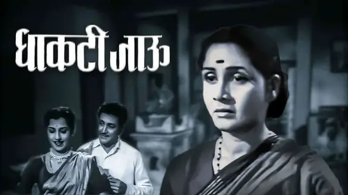 Dhakti Jaaoo Marathi Drama Movie Thumbnail