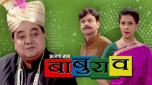 Amcha Naav Baburao Marathi Comedy Movie Thumbnail