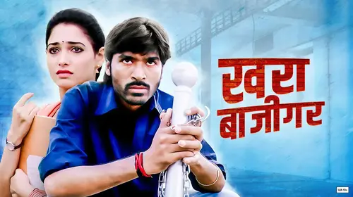 Khara Bajigar Marathi Drama Movie Thumbnail