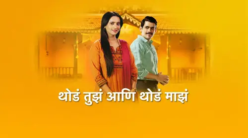 Thoda Tuza Ani Thoda Maza Marathi Family Series Thumbnail