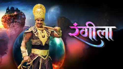 Rangeela Bhojpuri Drama Movie Thumbnail