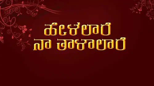 Helalare Naa Thalalare Kannada Drama Movie Thumbnail