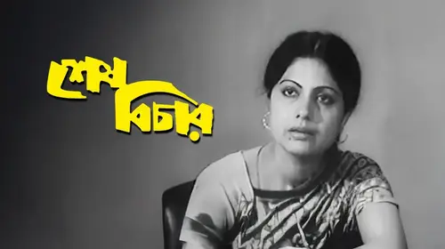 Shesh Bichar Bengali Drama Movie Thumbnail