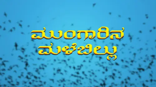 Mungarina Malebillu Kannada Drama Movie Thumbnail