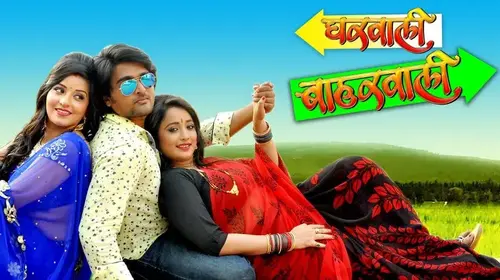 Gharwali Baharwali Bhojpuri Drama Movie Thumbnail