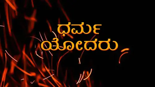 Dharmayodharu Kannada Drama Movie Thumbnail