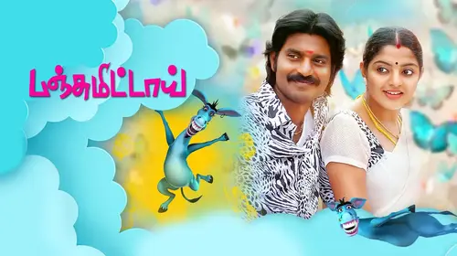 Panjumittai Tamil Comedy Movie Thumbnail