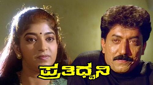 Prathidhwani Kannada Drama Movie Thumbnail