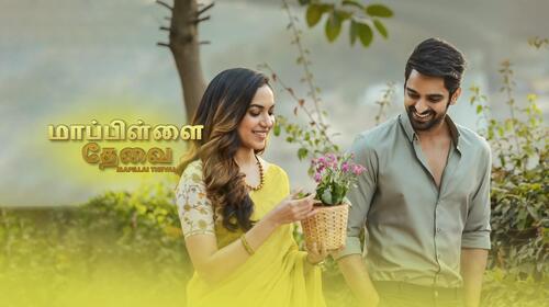 Mapillai Thevai Tamil Comedy Movie Thumbnail