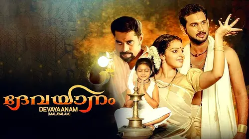 Devayaanam Malayalam Drama Movie Thumbnail