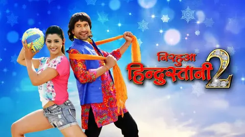 Nirahua Hindustani 2 Bhojpuri Drama Movie Thumbnail