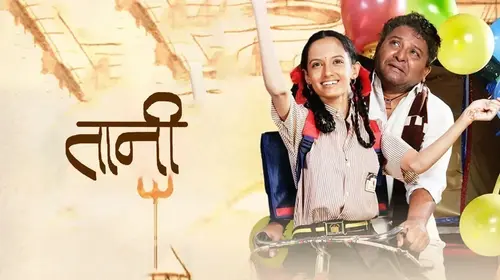 Taani Marathi Drama Movie Thumbnail