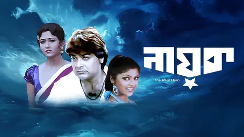 Nayak The Real Hero Bengali Action Movie Thumbnail