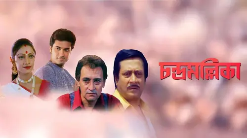 Chandra Mallka Bengali Drama Movie Thumbnail