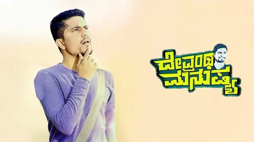 Devrantha Manushya Kannada Comedy Movie Thumbnail