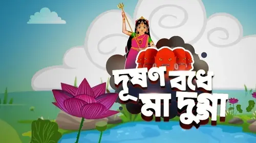 Dushonbodhe Maa Durga Bengali Animation Series Thumbnail