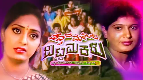 Devvada Maneli Ditta Makkalu Kannada Drama Movie Thumbnail