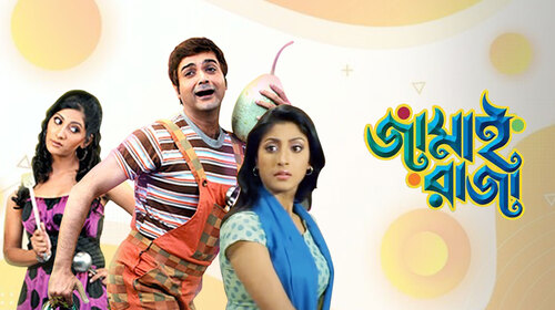 Jamai Raja Bengali Romance Movie Thumbnail