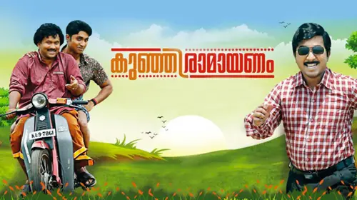 Kunjiramayanam Malayalam Comedy Movie Thumbnail