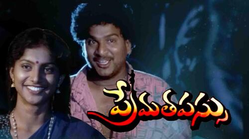 Prema Tapassu Telugu Drama Movie Thumbnail