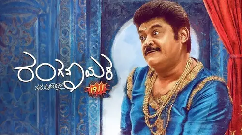Ranganayaka Kannada Comedy Movie Thumbnail