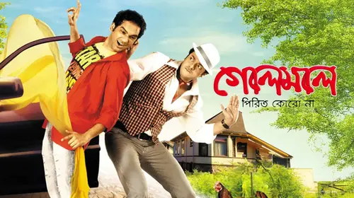 Golemale Pirit Koro Na Bengali Comedy Movie Thumbnail