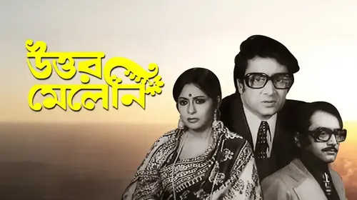 Uttar Meleni Bengali Drama Movie Thumbnail