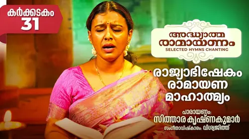 രാജ്യാഭിഷേകം - രാമായണമാഹാത്മ്യം | Ramaya Parayanam | Sithara Krishnakumar Malayalam Entertainment Shorts Thumbnail