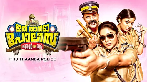 Ithu Thaanda Police Malayalam Drama Movie Thumbnail