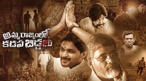 Amma Rajyam Lo Kadapa Biddalu Telugu Political Thriller Movie Thumbnail