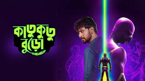 Katukutu Buro Bengali Drama Trailer Thumbnail