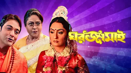 Ghar Jamai Bengali Action Movie Thumbnail