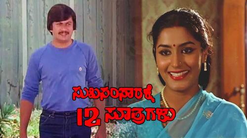 Suka Samsarekku 12 Suthragalu Kannada Drama Movie Thumbnail