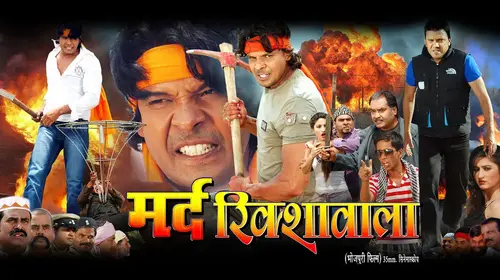 Mard Rickshawala Bhojpuri Drama Movie Thumbnail