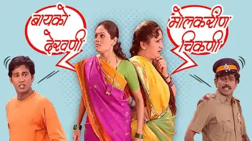 Baiko Dekhani Molkarin Chikni Marathi Drama Movie Thumbnail