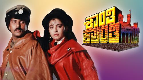 Shanti Kranti Kannada Action Movie Thumbnail