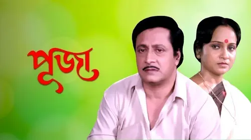 Puja Bengali Drama Movie Thumbnail
