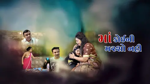 Maa Koini Marsho Nahi Gujarati Drama Movie Thumbnail