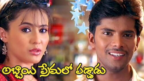 Abbayi Premalo Paddadu Telugu Comedy Movie Thumbnail