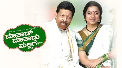 Maathaad Maathaadu Mallige Kannada Drama Movie Thumbnail